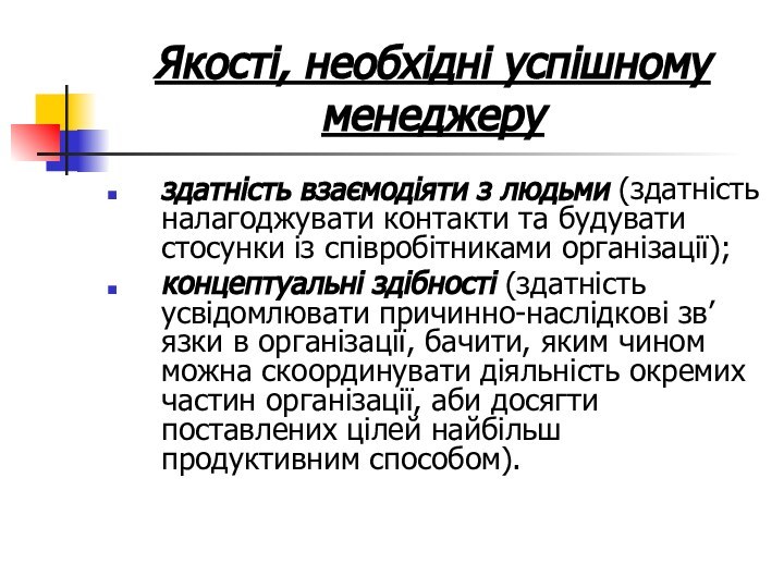 Якості, необхідні успішному менеджеруздатність взаємодіяти з людьми (здатність налагоджувати контакти та будувати