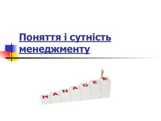 Поняття і сутність менеджменту