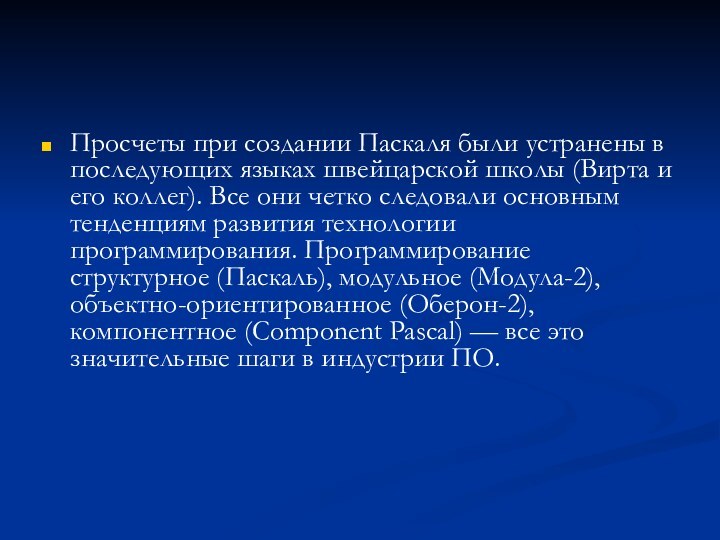 Просчеты при создании Паскаля были устранены в последующих языках швейцарской школы (Вирта