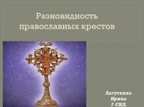 Разновидность православных крестов