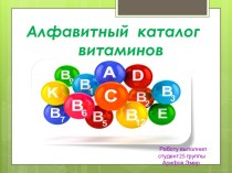 Алфавитный каталог витаминов