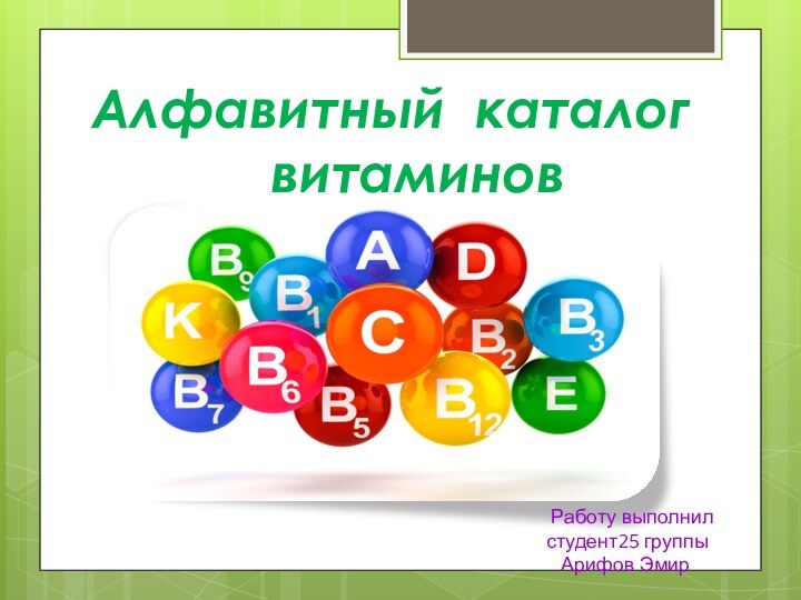 Алфавитный каталог       витаминов Работу выполнил