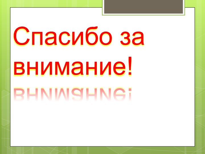 Спасибо за внимание!