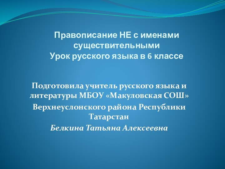 Правописание НЕ с именами существительными Урок русского языка в 6 классеПодготовила учитель