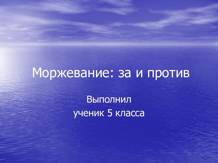 Моржевание: за и противВыполнил ученик 5 класса