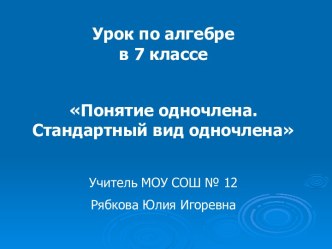 Понятие одночлена. Стандартный вид одночлена