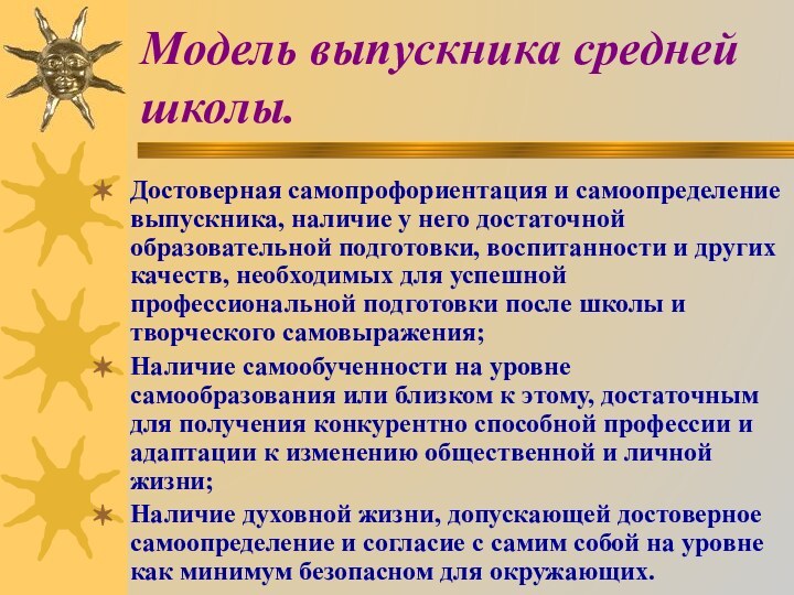 Модель выпускника средней школы.Достоверная самопрофориентация и самоопределение выпускника, наличие у него достаточной