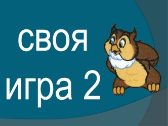 Своя игра