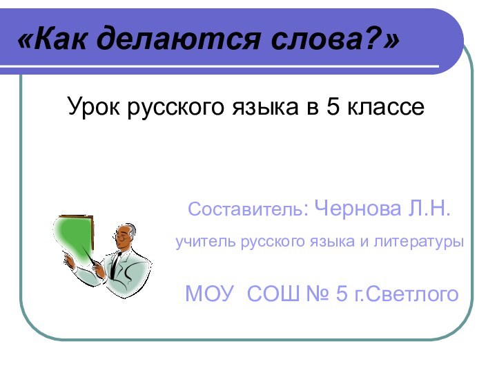 «Как делаются слова?»   Урок русского языка в 5 классе