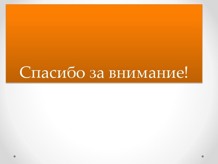 Спасибо за внимание!