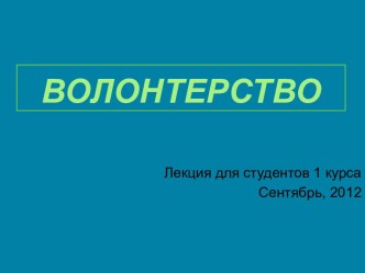 Волонтерство