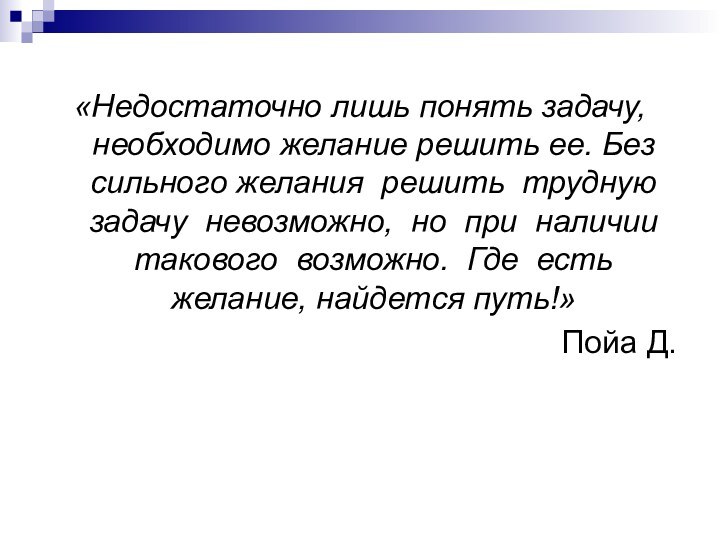 «Недостаточно лишь понять задачу, необходимо желание решить ее. Без сильного желания решить