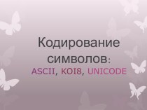 Кодирование символов: ASCII, KOI8, UNICODE