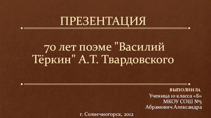 ПРЕЗЕНТАЦИЯ   70 лет поэме 