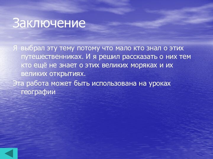 ЗаключениеЯ выбрал эту тему потому что мало кто знал о этих путешественниках.