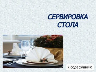 Сервировка стола