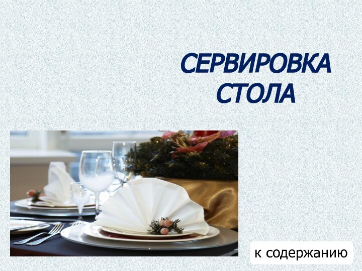 СЕРВИРОВКА  СТОЛАк содержанию