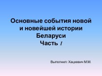 Основные события новой и новейшей истории Беларуси