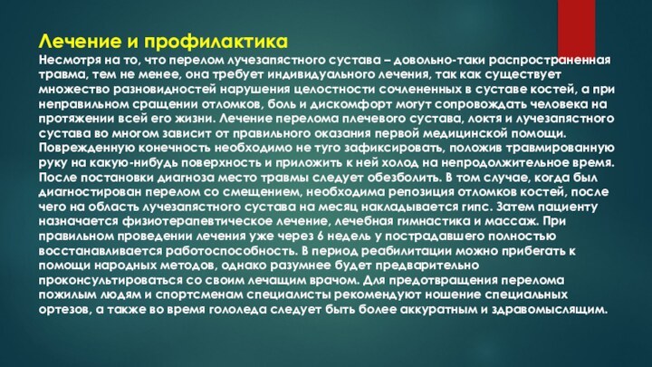 Лечение и профилактика Несмотря на то, что перелом лучезапястного сустава – довольно-таки