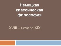 Xviii – начало xix