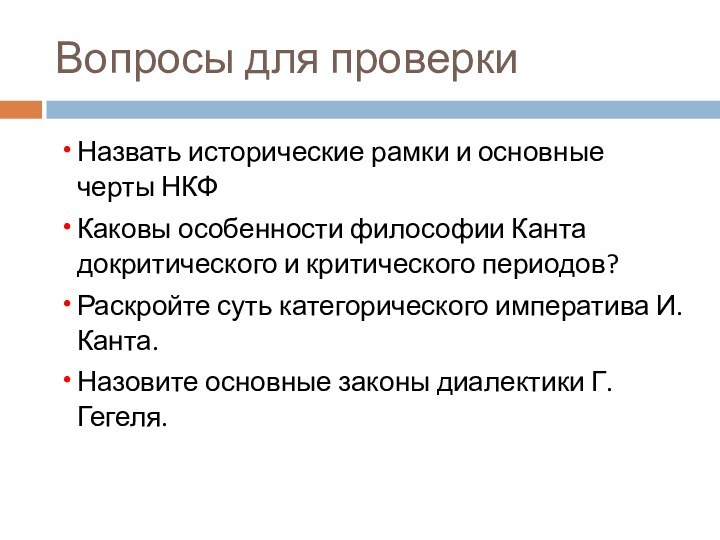 Вопросы для проверкиНазвать исторические рамки и основные черты НКФКаковы особенности философии Канта