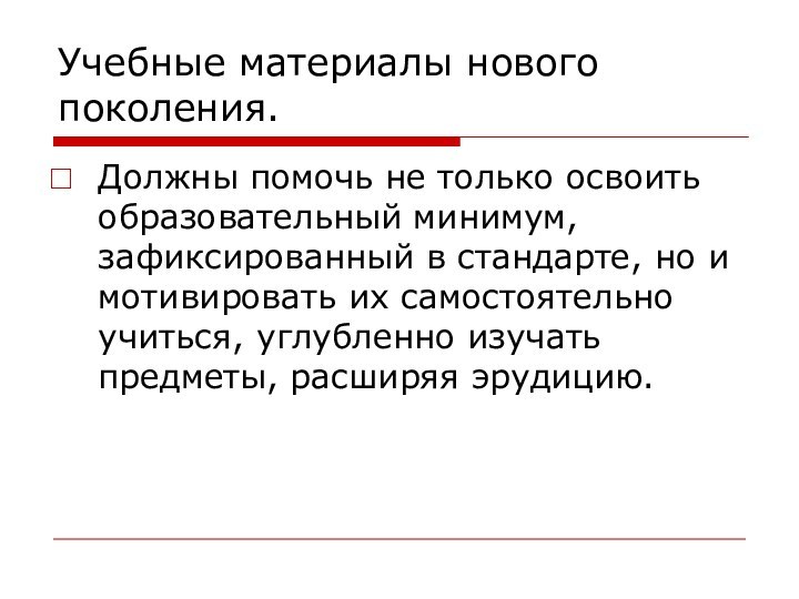 Учебные материалы нового поколения.Должны помочь не только освоить образовательный минимум, зафиксированный в