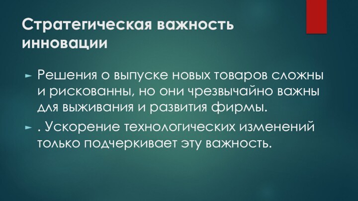 Стратегическая важность инновации Решения о выпуске новых товаров сложны и рискованны, но