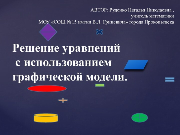 АВТОР: Руденко Наталья Николаевна , учитель математики  МОУ «СОШ №15