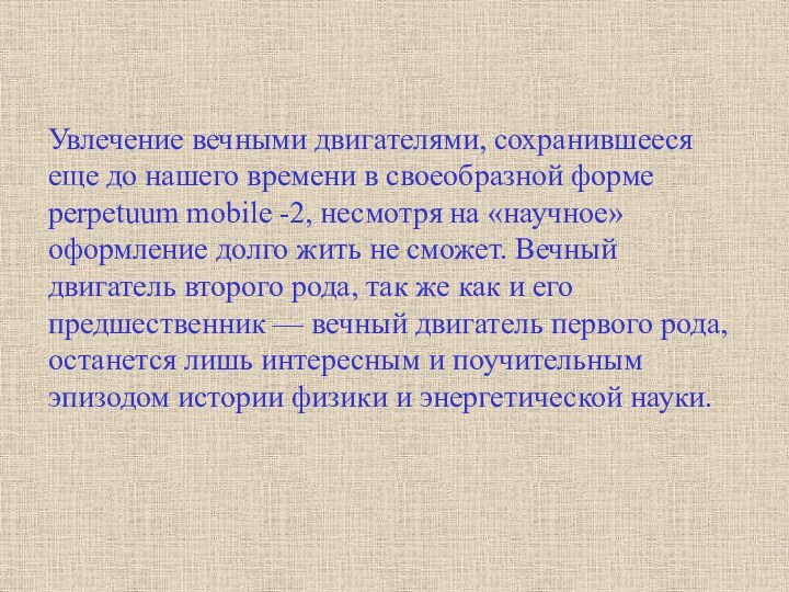 Увлечение вечными двигателями, сохранившееся еще до нашего времени в своеобразной форме perpetuum