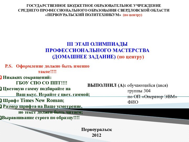 ГОСУДАРСТВЕННОЕ БЮДЖЕТНОЕ ОБРАЗОВАТЕЛЬНОЕ УЧРЕЖДЕНИЕ СРЕДНЕГО ПРОФЕССИОНАЛЬНОГО ОБРАЗОВАНИЯ СВЕРДЛОВСКОЙ ОБЛАСТИ «ПЕРВОУРАЛЬСКИЙ ПОЛИТЕХНИКУМ» (по