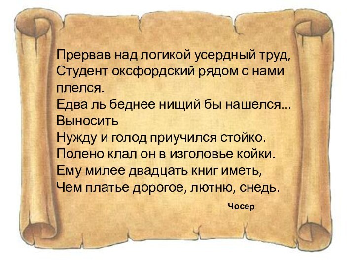 Прервав над логикой усердный труд, Студент оксфордский рядом с нами плелся. Едва