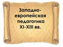 Западно-европейская педагогика XI-XIII вв