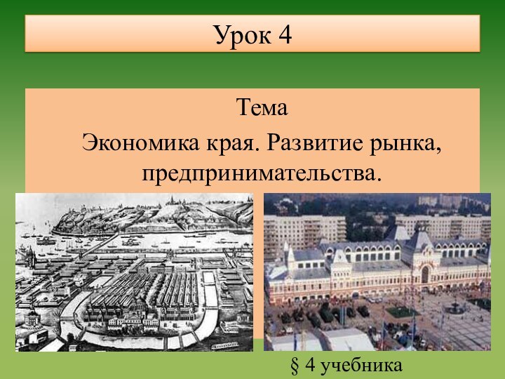 Урок 4ТемаЭкономика края. Развитие рынка, предпринимательства.§ 4 учебника