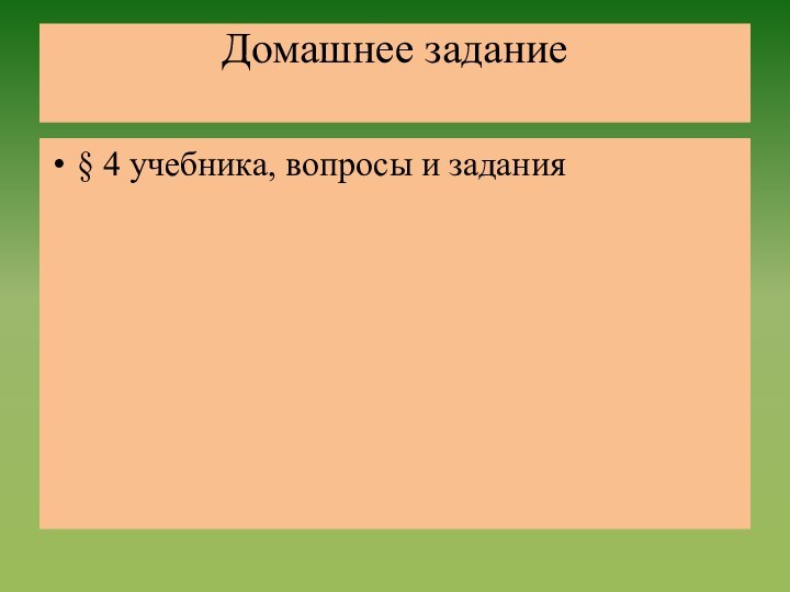 Домашнее задание § 4 учебника, вопросы и задания