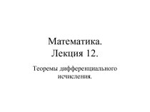 Математика.Лекция 12.