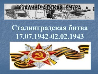 Сталинградская битва