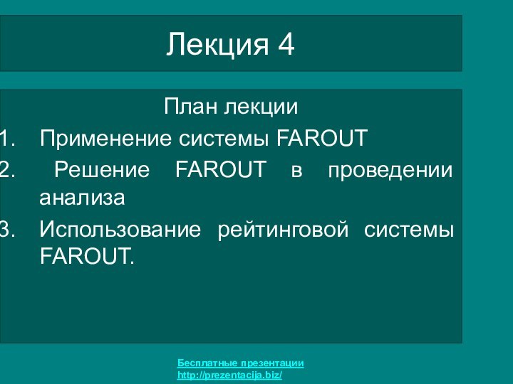 Лекция 4План лекцииПрименение системы FAROUT Решение FAROUT в проведении анализаИспользование рейтинговой системы FAROUT.Бесплатные презентацииhttp://prezentacija.biz/