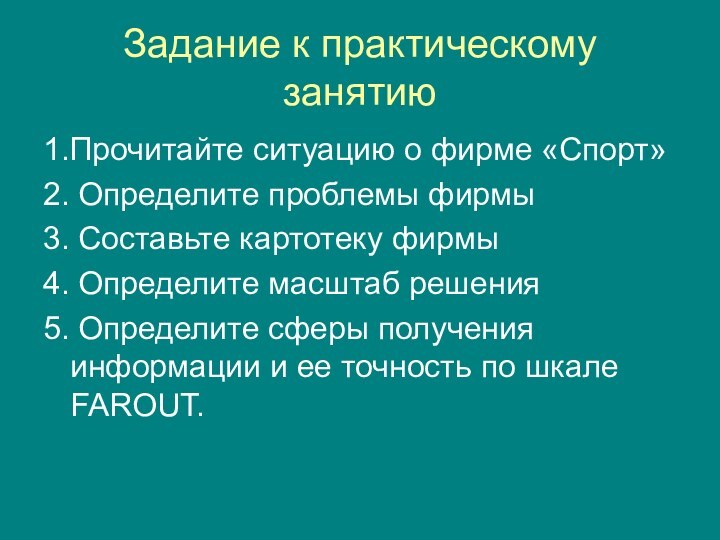 Задание к практическому занятию1.Прочитайте ситуацию о фирме «Спорт»2. Определите проблемы фирмы3. Составьте