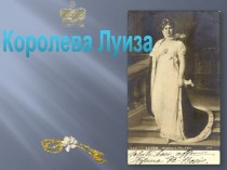 Королева Луиза