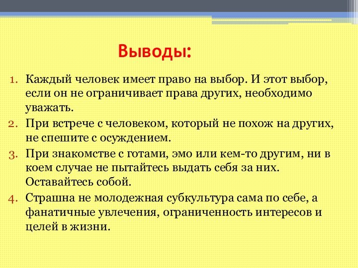 Выводы:Каждый человек имеет право на выбор. И этот выбор, если он не