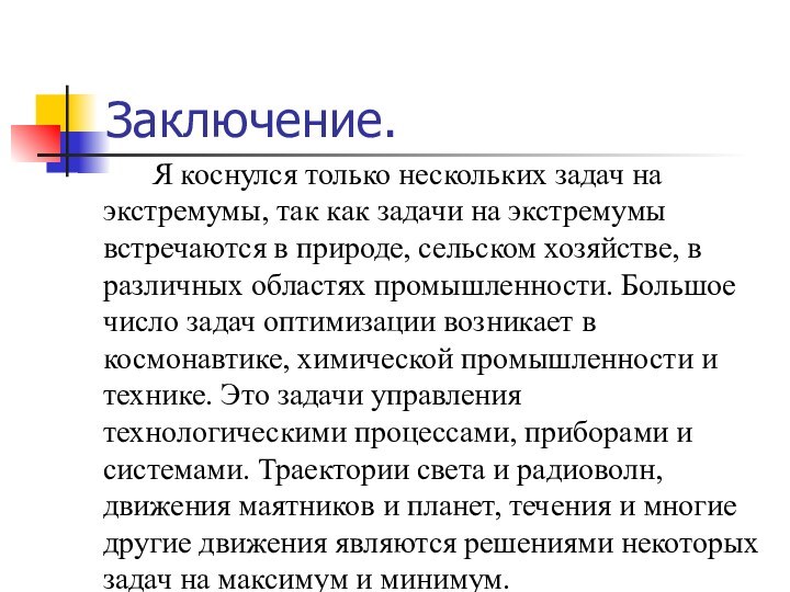 Заключение.		Я коснулся только нескольких задач на экстремумы, так как задачи на экстремумы