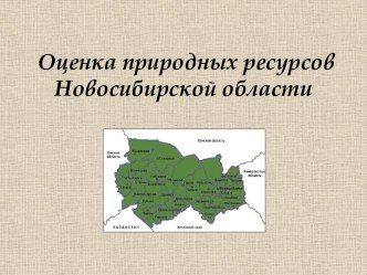 Природные ресурсы Новосибирской области