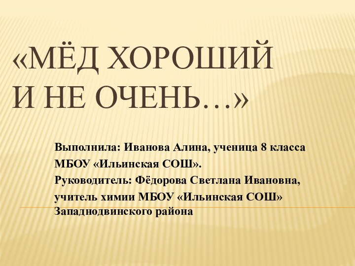 «Мёд хороший  и не очень…»