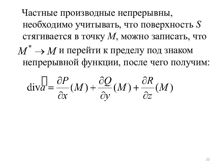 Частные производные непрерывны, необходимо учитывать, что поверхность S стягивается в