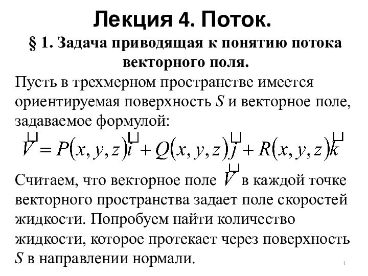 Лекция 4. Поток.§ 1. Задача приводящая к понятию потока векторного поля.Пусть в