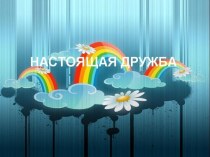 Настоящая дружба