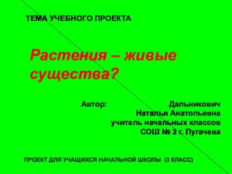 Растения – живые существа?