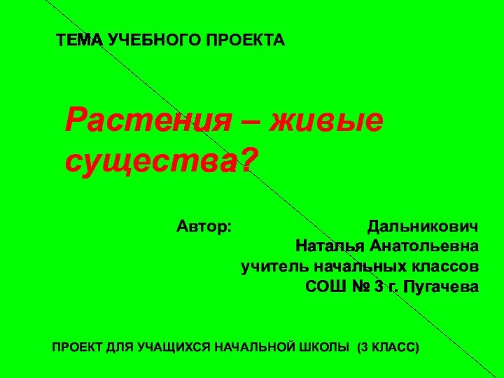 Растения – живые существа?ТЕМА УЧЕБНОГО ПРОЕКТААвтор: