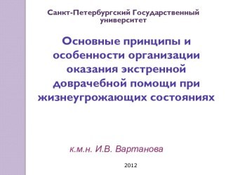 Неотложная медицинская помощь при жизнеугрожающих состояниях