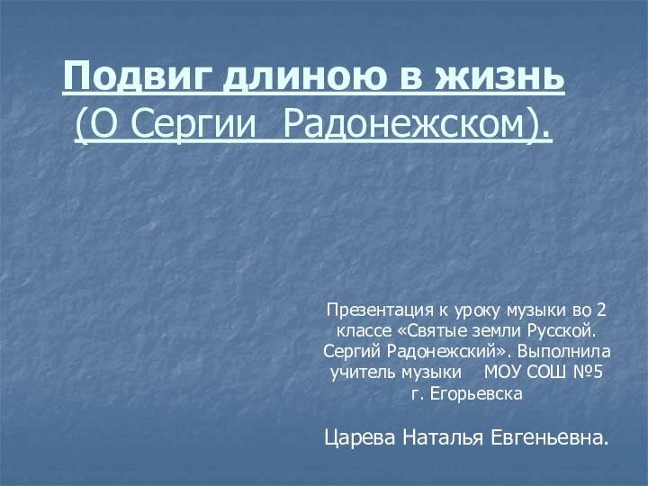 Подвиг длиною в жизнь (О Сергии Радонежском).Презентация к уроку музыки во 2